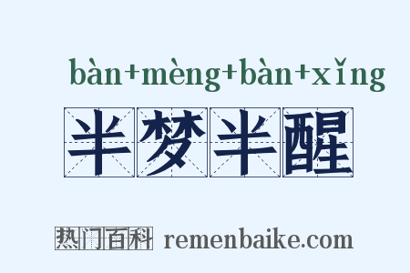 半梦半醒是什么意思的图片